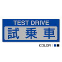 試乗車マグネット『TEST DRIVE』H120mm×W300mm(1枚)【カラー選択】