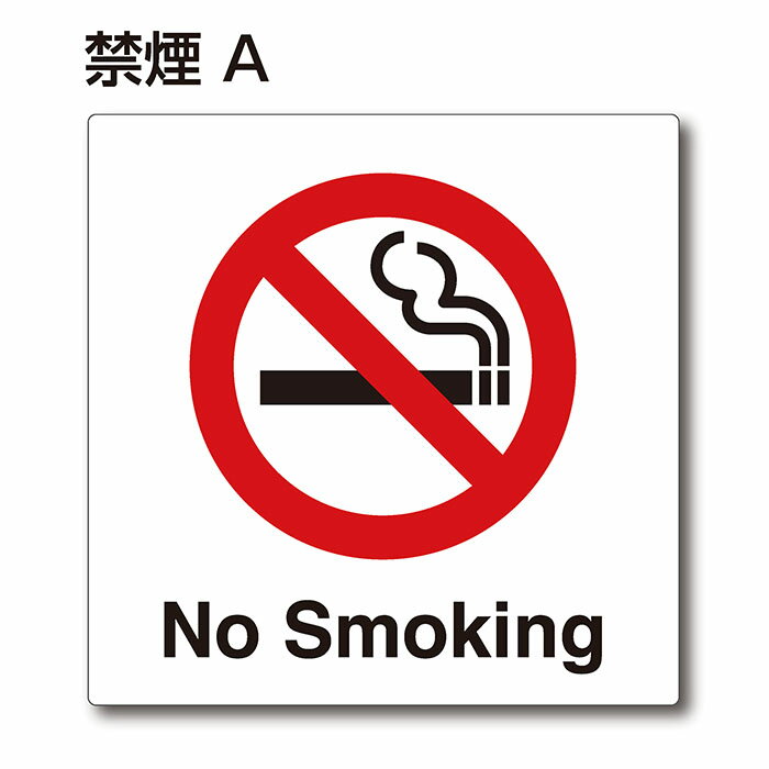 ピクトサイン『禁煙A (No Smoking)』 150mm×150mm アクリルプレート：両面テープ付（1枚）