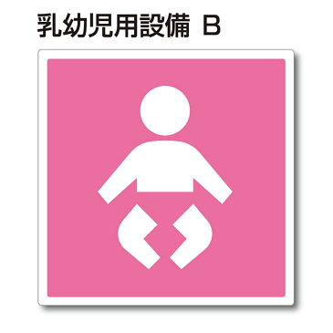 トイレマーク ピクトサイン『乳幼児用設備B』150mm×150mm アクリルプレート：両面テープ付（1枚）