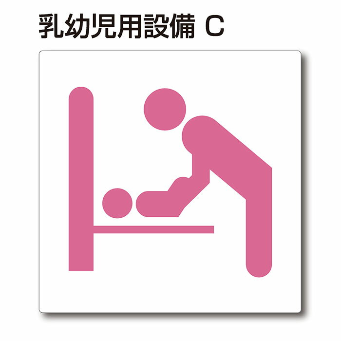 トイレマーク ピクトサイン『乳幼児用設備C』150mm×150mm アクリルプレート：両面テープ付（1枚）