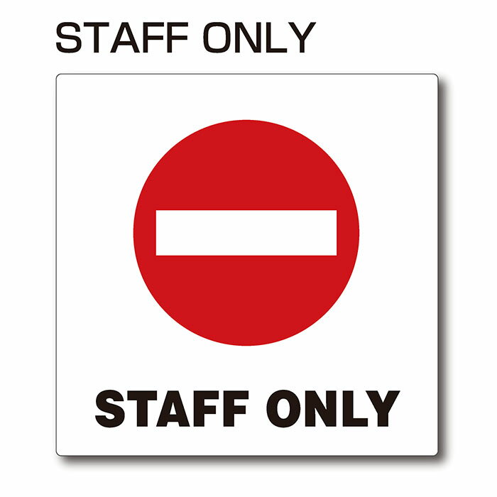 ピクトサイン『STAFF ONLY』150mm×150mm アクリルプレート：両面テープ付（1枚）