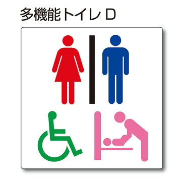 トイレマーク ピクトサイン『多機能トイレD』150mm×150mm アクリルプレート：両面テープ付（1枚）