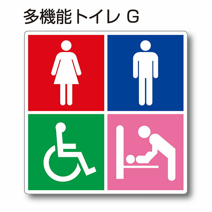 トイレマーク ピクトサイン『多機能トイレG』150mm×150mm アクリルプレート：両面テープ付（1枚）