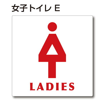 トイレマーク ピクトサイン『女子トイレE』150mm×150mm アクリルプレート：両面テープ付（1枚）