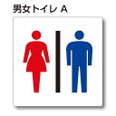 トイレマーク ピクトサイン『男女トイレA』150mm×150mm アクリルプレート：両面テープ付（1枚）