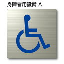 トイレマーク ピクトサイン『身障者用設備 A (車いすマーク)』150mm×150mm ステンレスH.Lプレート：両面テープ付（1枚）