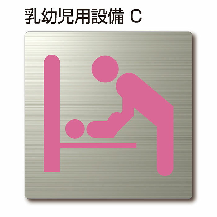 トイレマーク ピクトサイン『乳幼児用設備 C (ベビーベッド)』150mm×150mm ステンレスH.Lプレート：両面テープ付（1枚）