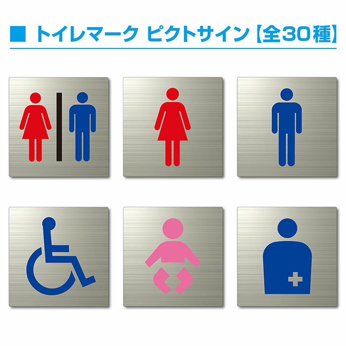 トイレマーク ピクトサイン 全30種 150mm×150mm ステンレスH.Lプレート：両面テープ付（1枚）