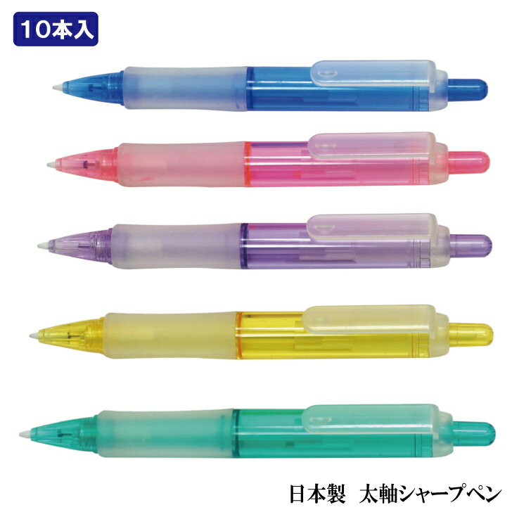 10本パック日本製ジャイアングリップシャープペン