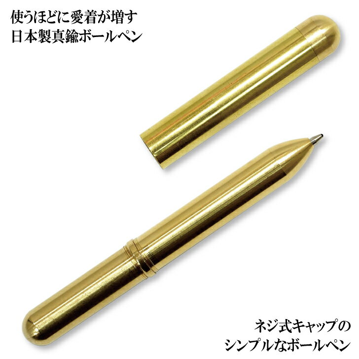 日本製 2023年型真鍮無垢ネジキャップ式弾丸ボールペン