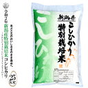 ◆産地直送◆令和2年産　新潟産特別栽培米コシヒカリ 白米25kg（5kg×5袋）お米マイスター特選　贈り物・ご家庭用においしいコシヒカリをどうぞ！安全安心の減農薬米！