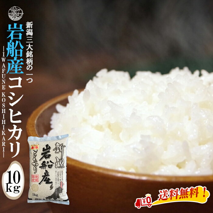 産地直送【令和5年産】 岩船産コシヒカリ 白米10kg （5kg×2袋）新潟県産 岩船産 送料無料 新潟 こしひかり おこめ お米 米 米10kg 米10キロ お米10キロ 白米