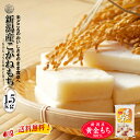 産地直送 【令和6年産】 新潟産 こがねもち 1.5kg