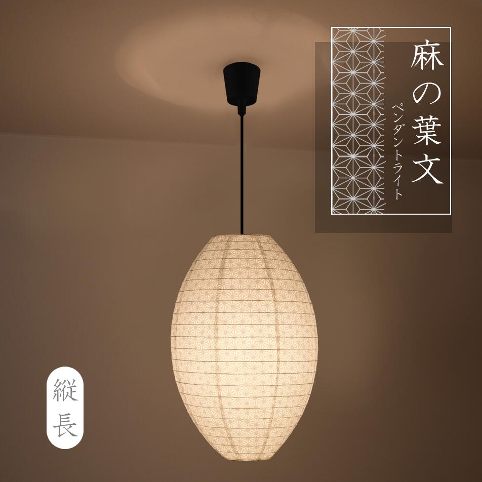 麻の葉ペンダントライト - Lotus - 「灯華 - TOUKA -」 楽天市場】麻の葉（ライト・照明器具｜インテリア・寝具・収納）の通販