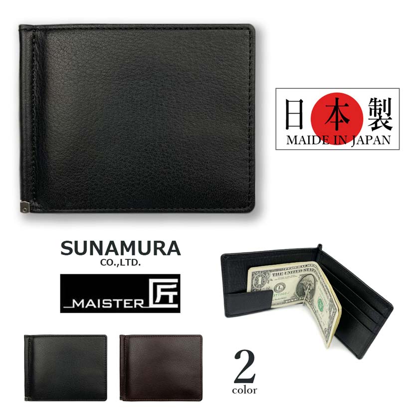 【スーパーSALE★50％OFF】【全2色】SUNAMURA 砂村 MAISTER匠 日本製 札ばさみ財布 ソフトレザー マネー..