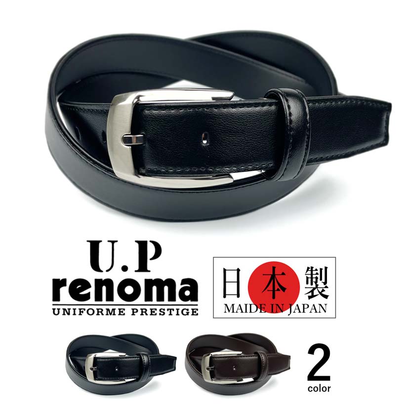 全2色　U.P renoma ユーピーレノマ 日本製 リアルレザー プレーンベルト ビジネスベルト 牛革 メンズ ゴルフ プレゼント 父の日 贈り物 プレゼント（クリックポスト送料無料）