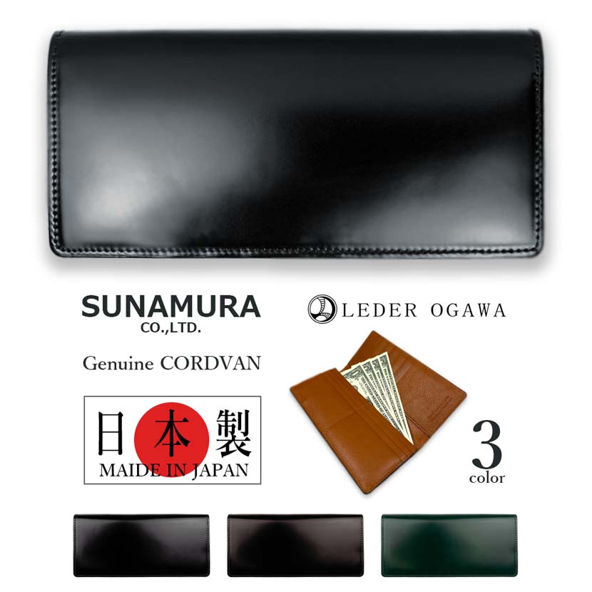 コードバン 財布（メンズ） 【全3色】SUNAMURA 砂村 日本製 レーデルオガワ社製 高級レザー コードバン 長財布 お札入れ オリジナル リアルレザー 本革 馬革 牛革 メンズ レディース 贈り物 プレゼント 父の日