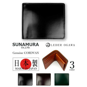 少量入荷【全2色】SUNAMURA 砂村 日本製 高級レザー コードバン 2つ折り財布 ショートウォレット オリジナル リアルレザー 本革 エキゾチックレザー メンズ レディース 贈り物 プレゼント 父の日