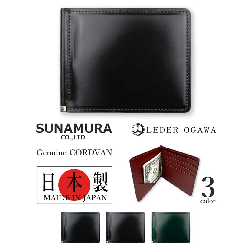 コードバン 【全3色】SUNAMURA 砂村 日本製 レーデルオガワ社製 高級レザー コードバン 札ばさみ財布 マネークリップ ウオレット オリジナル リアルレザー 本革 馬革 牛革 メンズ レディース 贈り物 プレゼント 父の日