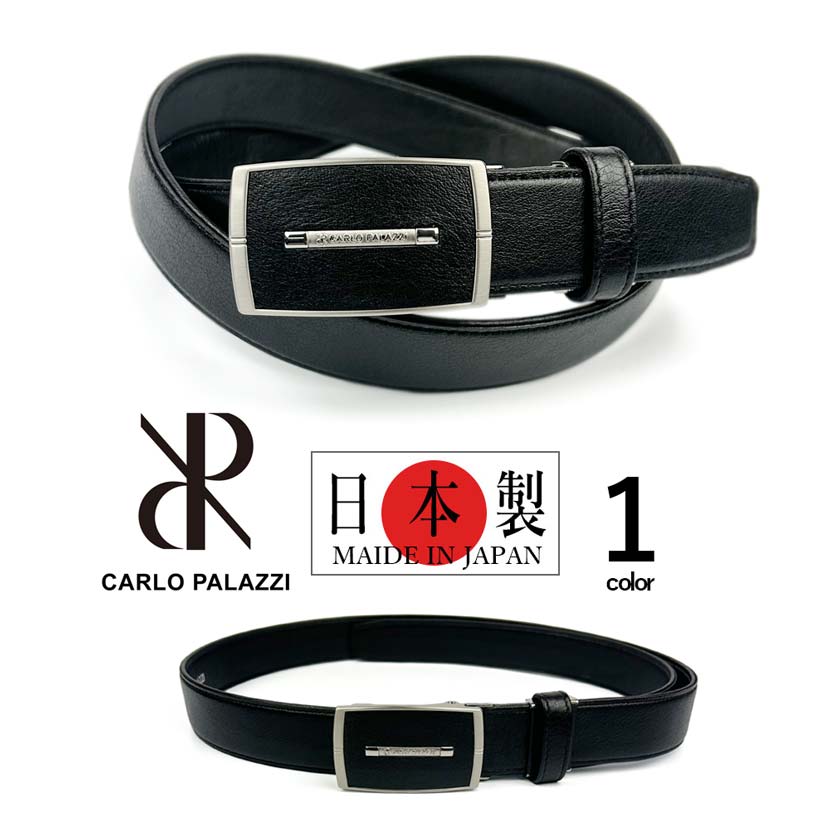 CARLO PALAZZI カルロパラッツィ 日本製 リアルレザー エンボス加工 スマートロック ベルト 穴なしフィットバックル 穴がないベルト メンズ 本革 革皮 プレゼント 学生 ビジネス スーツ 冠婚葬祭 ゴルフ