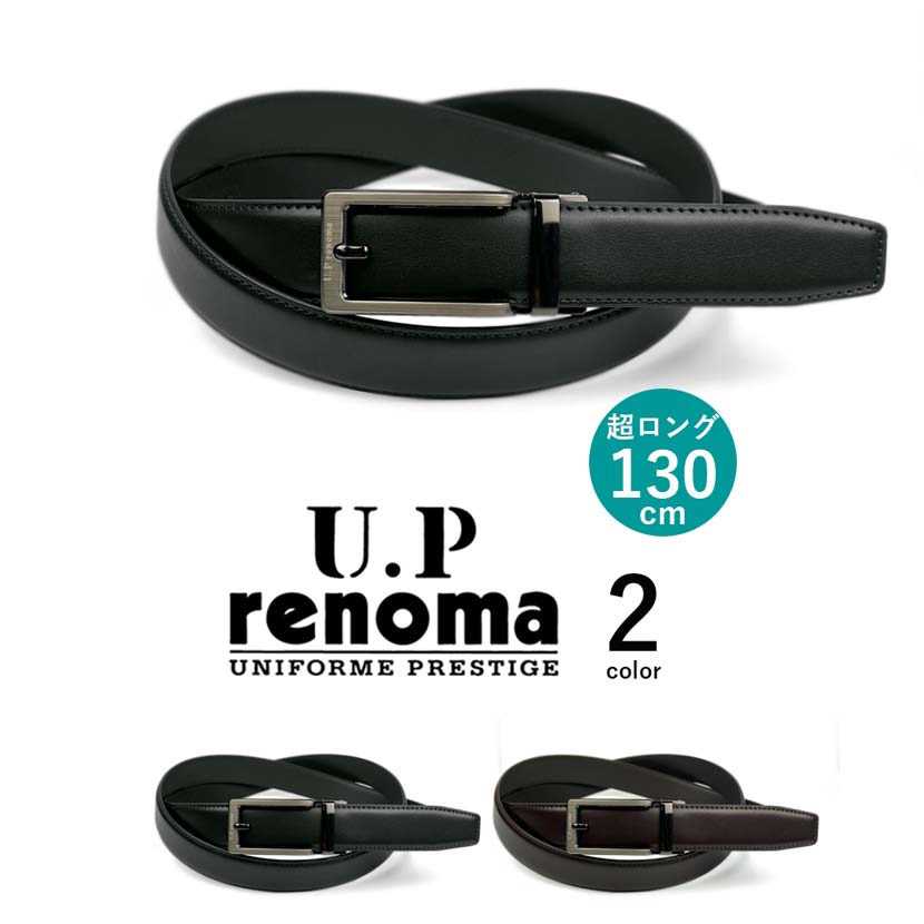 レノマ 【全2色】 U.P renoma ユーピーレノマ スマートロック ベルト リアルレザー 穴なしベルト 大き目 130cm フィットバックル オートロック ゴルフ ビジネス メンズ メタボ 父の日 プレゼント