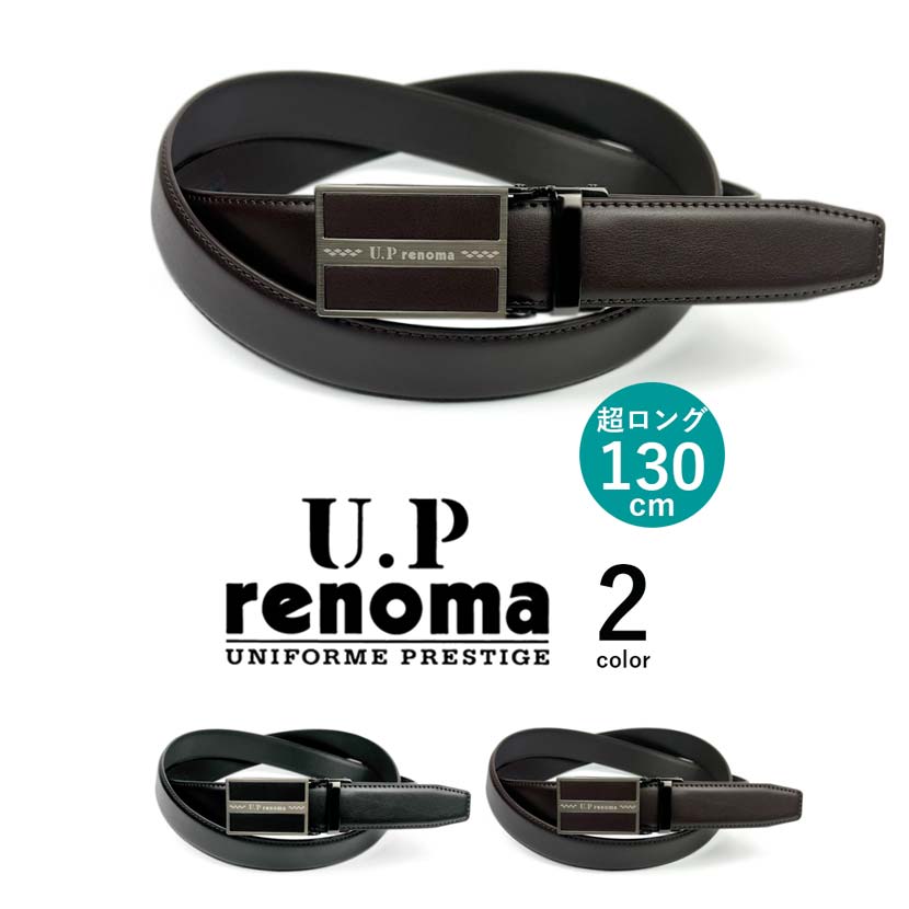 レノマ 【全2色】 U.P renoma ユーピーレノマ スマートロック ベルト リアルレザー 穴なしベルト 大き目 130cm フィットバックル オートロック ゴルフ ビジネス メンズ メタボ 父の日 プレゼント