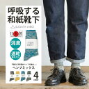 全4色 日本製 SUGATA LABO 呼吸する和紙靴下 ヘンプミックス ルーズソックス (25-28cm)天然ヘンプ素材 高級靴下 抗菌 消臭 速乾 蒸れにく...