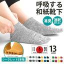 全13色 日本製 SUGATA LABO 呼吸する和紙靴下 シークレット5本指 ショート丈 (25-28cm)高級靴下 抗菌 消臭 速乾 蒸れにくい メンズ ソ...