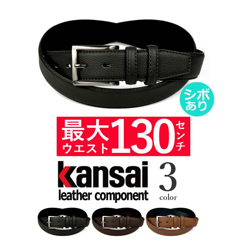 超ロング丈【全3色】KANSAI YAMAMOTO カンサイ・ヤマモト ダブルループ ベルト シボあり 幅3.5cm 最大130cm 合成皮革 大き目 ウエスト130cm以上 メタボ メンズ レディース レゼント 父の日 贈り物