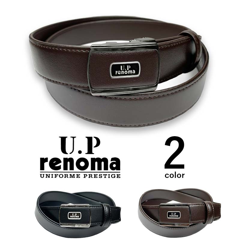 レノマ 全2色　U.P renoma ユーピーレノマ 日本製 穴なしフィットバックルベルト 穴がないベルト オートロック スマートロック リアルレザー ビジネスベルト 牛革 メンズ ゴルフ プレゼント（クリックポスト送料無料）