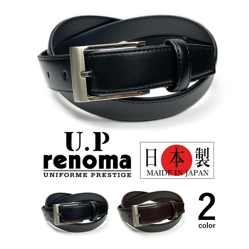 全2色　U.P renoma ユーピーレノマ 日本製 プレーンデザインベルト リアルレザー ビジネスベルトカジュアル 牛革 メンズ ゴルフ プレゼント（クリックポスト送料無料）