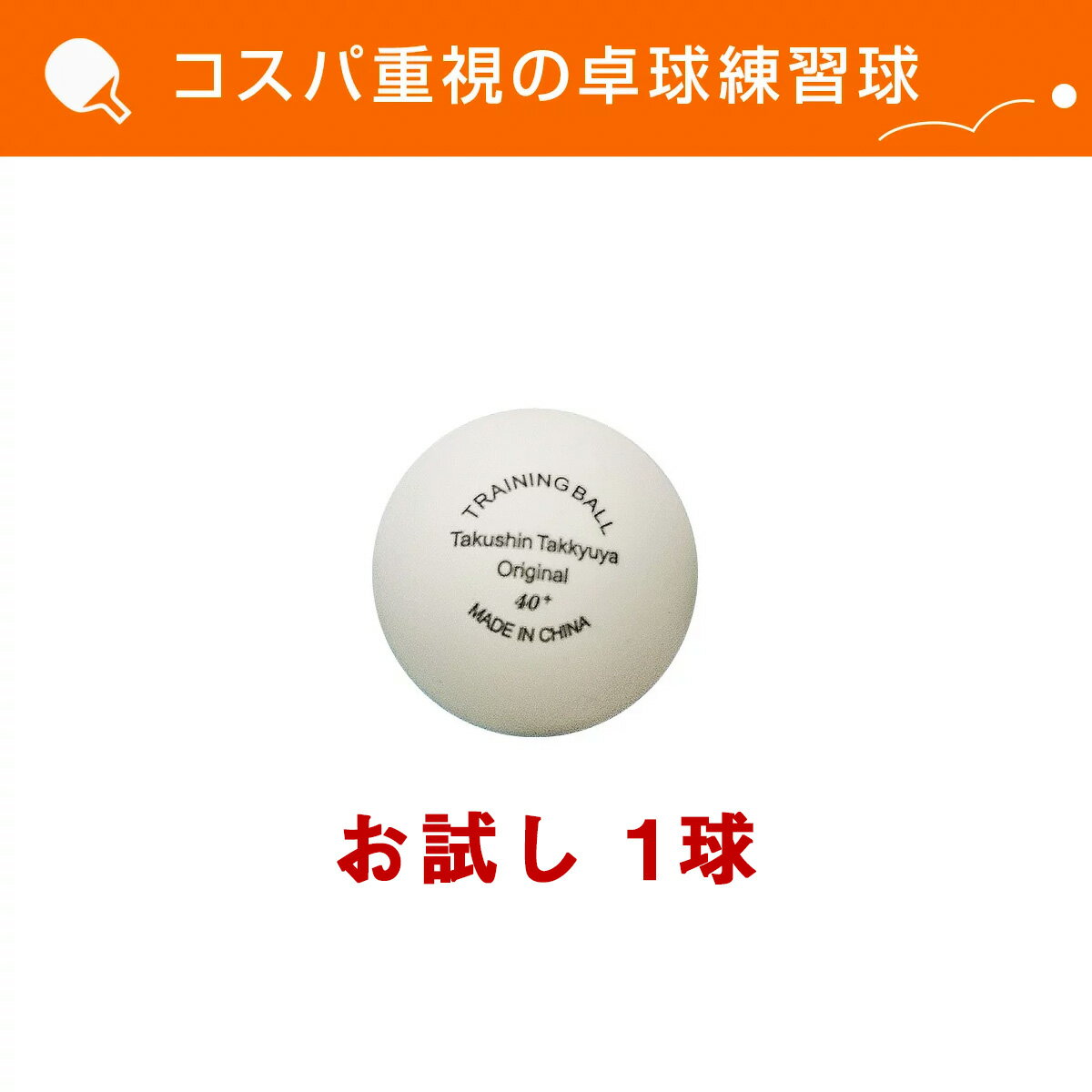 打てばわかる 卓球 ボール 練習用 オリジナル 練習球 トレーニングボール 1球入り お試し 初心者 中級者 上級者 卓球ボール