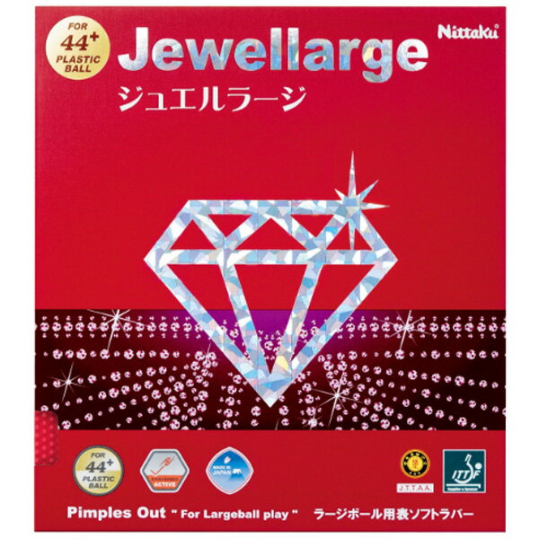 卓球 ラバー 初心者 中級者 上級者 卓球ラバー Nittaku ニッタク ジュエルラージ JEWEL LARGE ada0142 ネコポス便送料無料