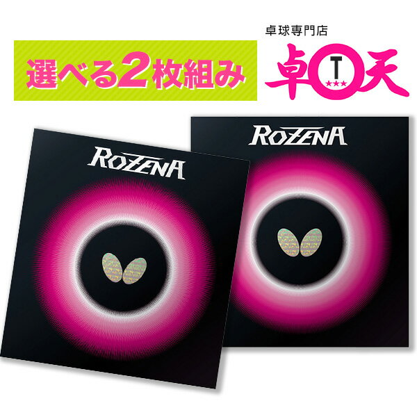 楽天卓球専門店　卓天（タクテン）Butterfly バタフライ ロゼナ ROZENA 卓球 ラバー 2枚セット 赤 黒 卓球ラバー 裏ソフトラバー 【まとめ買いがお得】ネコポス便送料無料 aaa0075