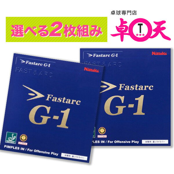 Nittaku ニッタク FASTARC G-1 ファスターク 2枚セット 卓球 ラバー 初心者 中級者 上級者 卓球ラバー ..