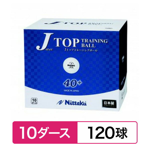 卓球ボール Nittaku ニッタク ジャパントップ トレ球 10ダース（120個入）NB-1367 初心者 中級者 上級者 卓球ボール add0161