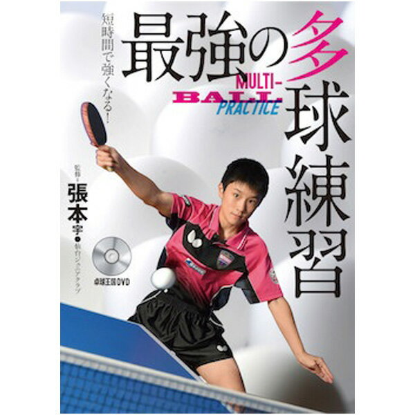 卓球王国 asv0060 最強の多球練習DVD