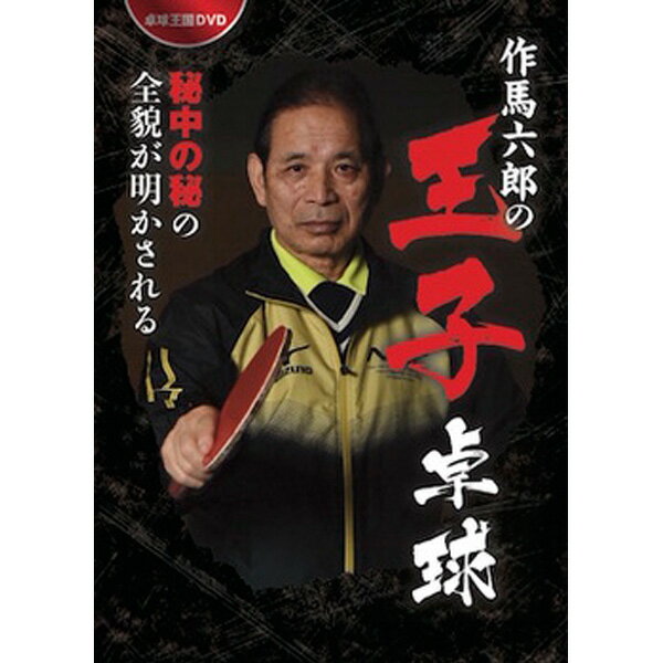 卓球王国 asv0061 作馬六郎の王子卓球DVD