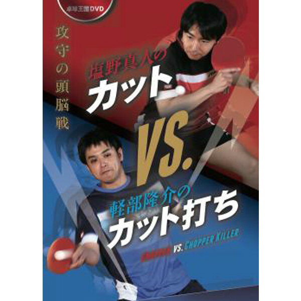 卓球王国 asv0065 塩野真人のカットVS.軽部隆介のカット打ち DVD