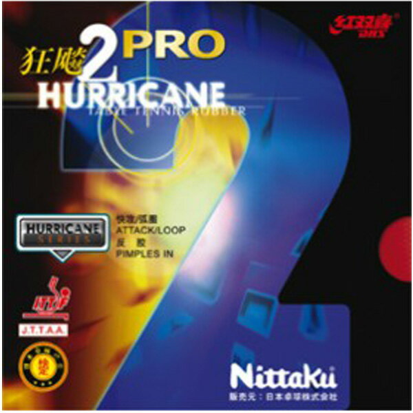 卓球 ラバー 初心者 中級者 上級者 卓球ラバー Nittaku ニッタク キョウヒョウ プロ2 ada0040 ネコポス便送料無料