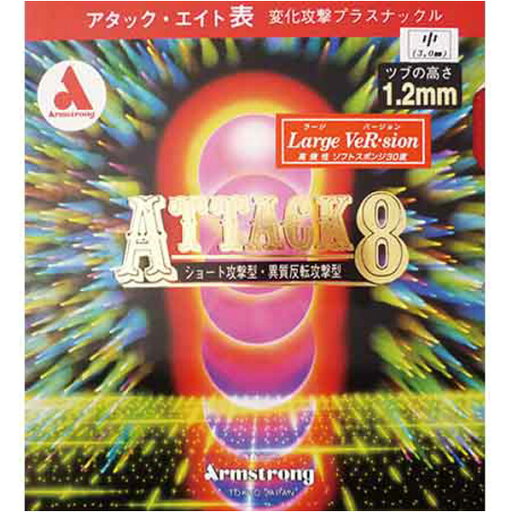 卓球 ラバー 初心者 中級者 上級者 卓球ラバー Armstrong アームストロング アタック8 ラージバージョン M粒 aea0014 ネコポス便送料無料 卓球 ラバー 初心者 中級者 上級者 卓球ラバー Armstrong アームストロング アタック8 ラージバージョン M粒 aea0014 ネコポス便送料無料