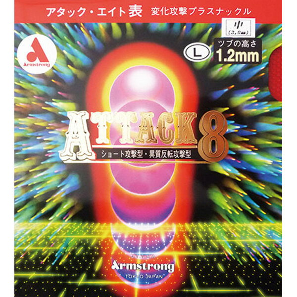 卓球 ラバー 初心者 中級者 上級者 卓球ラバー Armstrong アームストロング aea0015 アタック8 L粒 ネコポス便送料無料