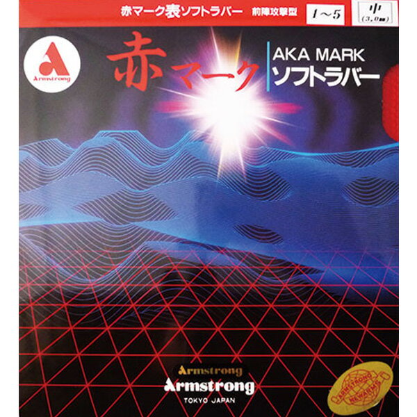 卓球 ラバー 初心者 中級者 上級者 卓球ラバー Armstrong アームストロング 赤マーク1-5　L粒 aea0027 ..