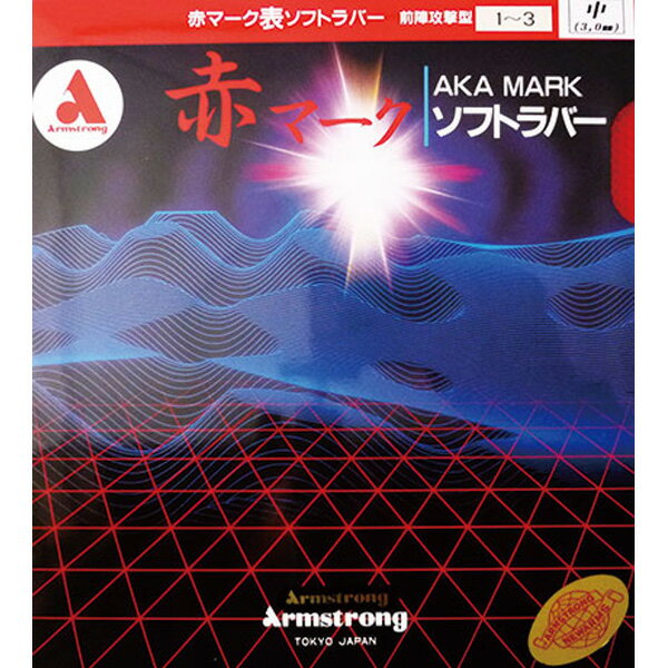 卓球 ラバー 初心者 中級者 上級者 卓球ラバー Armstrong アームストロング 赤マーク1-3 M粒 aea0029 ネコポス便送料無料