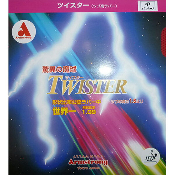 卓球 ラバー 初心者 中級者 上級者 卓球ラバー Armstrong アームストロング ツイスター aea0035 ネコポス便送料無料