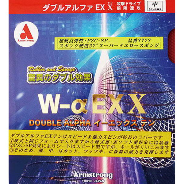 卓球 ラバー 初心者 中級者 上級者 卓球ラバー Armstrong アームストロング W−α　EX-X　PZC-SP（黄スポ）27° aea0049　ネコポス便送料無料
