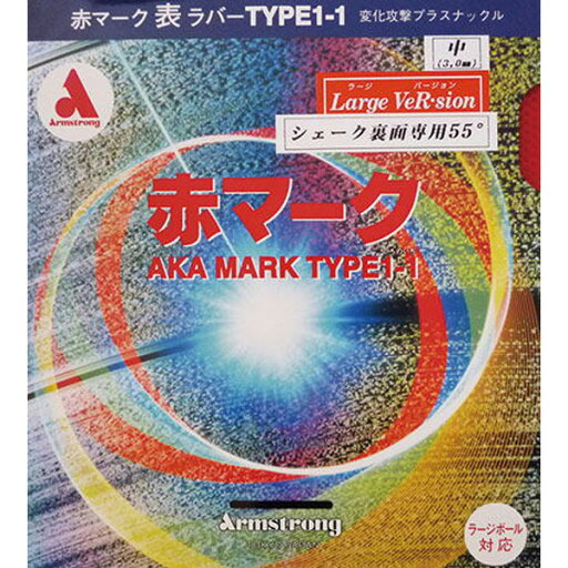 卓球 ラバー 初心者 中級者 上級者 卓球ラバー Armstrong アームストロング 赤マーク1-1(ラージシェイク裏面用) M粒 aea0057 ネコポス便送料無料 卓球 ラバー 初心者 中級者 上級者 卓球ラバー Armstrong アームストロング 赤マーク1-1(ラージシェイク裏面用) M粒 aea0057 ネコポス便送料無料