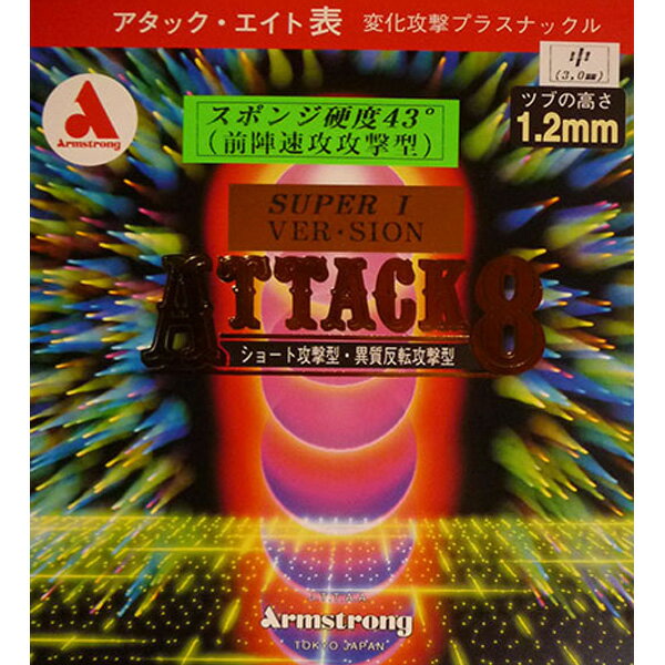 卓球 ラバー 初心者 中級者 上級者 卓球ラバー Armstrong アームストロング アタック8 SUPER-IVERSION43°M粒 aea0067 ネコポス便送料無料