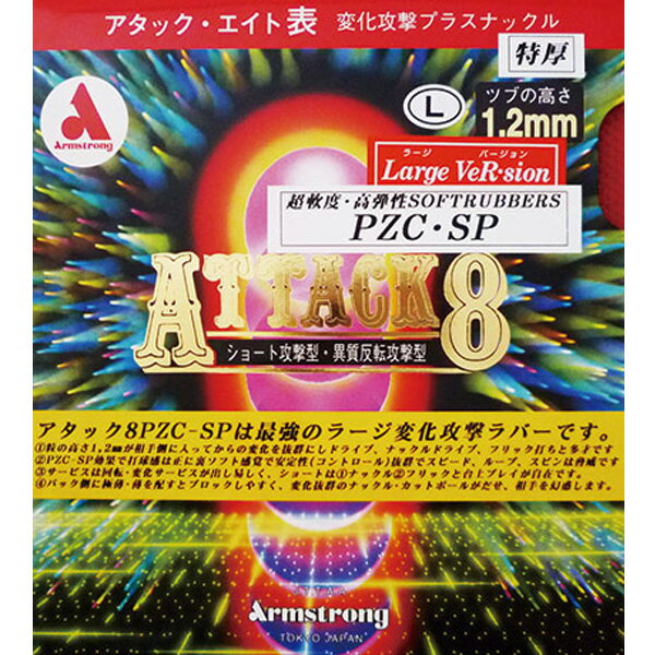 卓球 ラバー 初心者 中級者 上級者 卓球ラバー Armstrong アームストロング アタック8 ラージバージョン　PZC-SP　L粒 aea0069 ネコポス便送料無料
