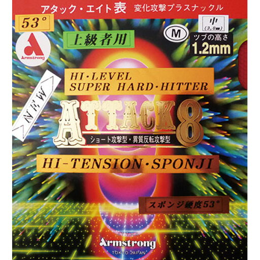 卓球 ラバー 初心者 中級者 上級者 卓球ラバー Armstrong アームストロング アタック8 53°タイプ M粒 aea0078 ネコポス便送料無料 卓球 ラバー 初心者 中級者 上級者 卓球ラバー Armstrong アームストロング アタック8 53°タイプ M粒 aea0078 ネコポス便送料無料
